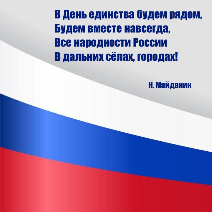 ДЕНЬ ЕДИНСТВА-3.jpg